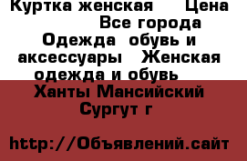 Куртка женская . › Цена ­ 1 000 - Все города Одежда, обувь и аксессуары » Женская одежда и обувь   . Ханты-Мансийский,Сургут г.